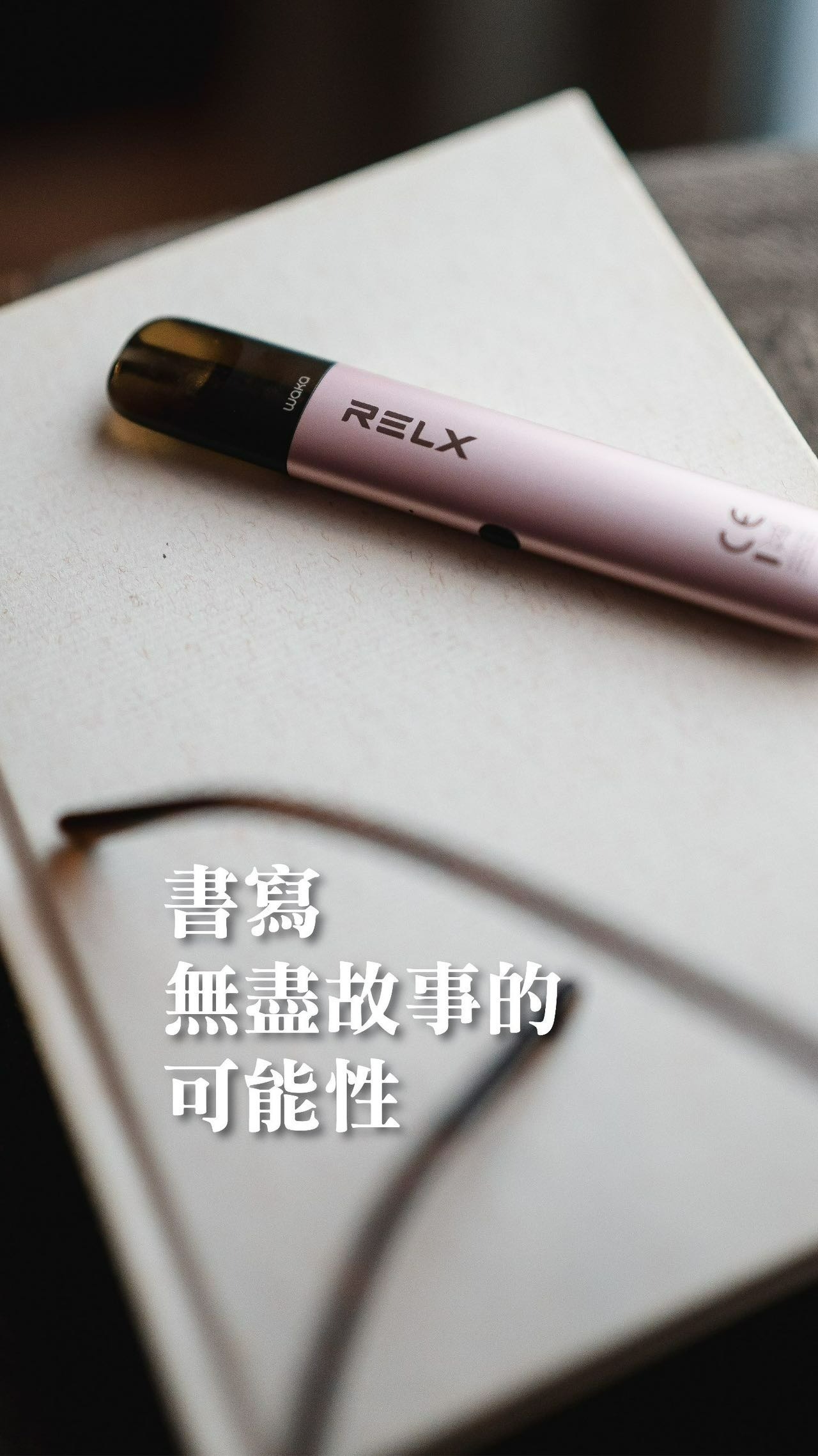 RELX悅刻 Relx 6代 煙桿  (通用Relx 4, 5，6代煙彈及通用彈）